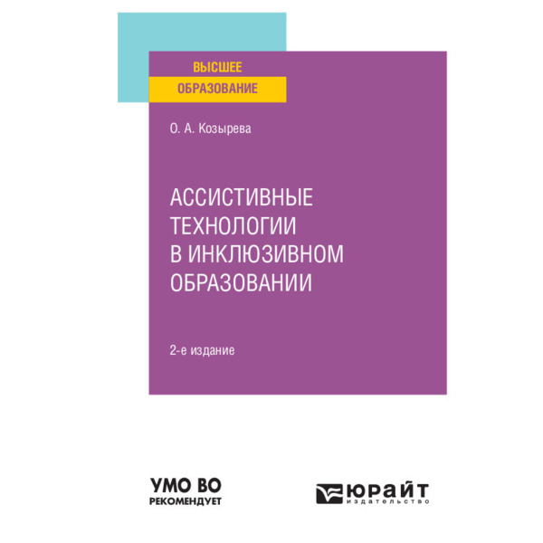 фото Книга ассистивные технологии в инклюзивном образовании юрайт