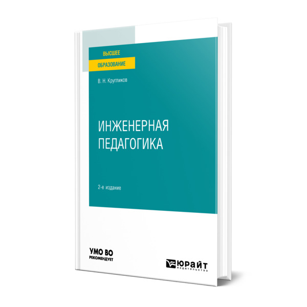 фото Книга инженерная педагогика юрайт