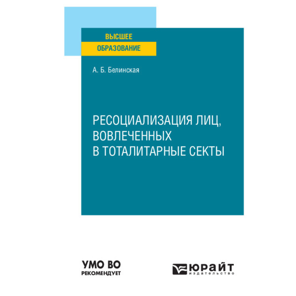 фото Книга ресоциализация лиц, вовлеченных в тоталитарные секты юрайт