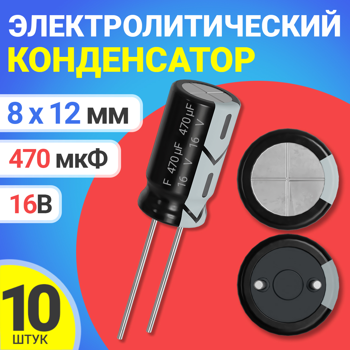 

Конденсатор электролитический GSMIN СD110, 16В, 470мкФ, 8х12мм, 10шт., СD110