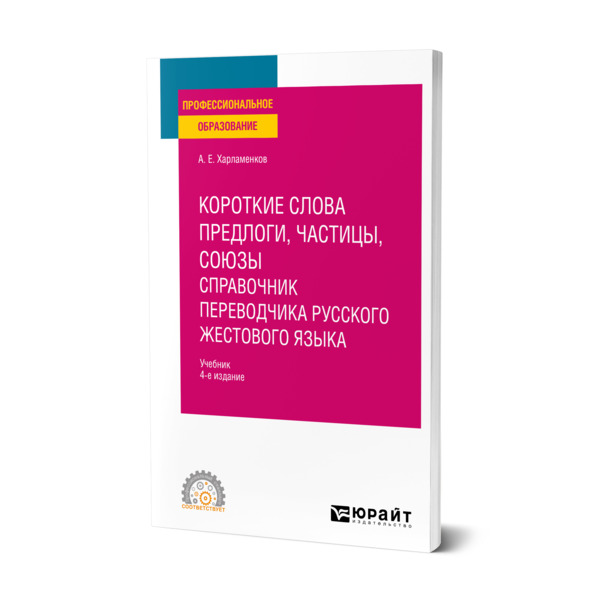 фото Книга короткие слова: предлоги, частицы, союзы. справочник переводчика русского жестово... юрайт