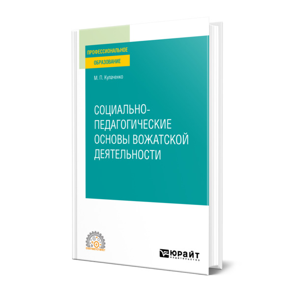 фото Книга социально-педагогические основы вожатской деятельности юрайт