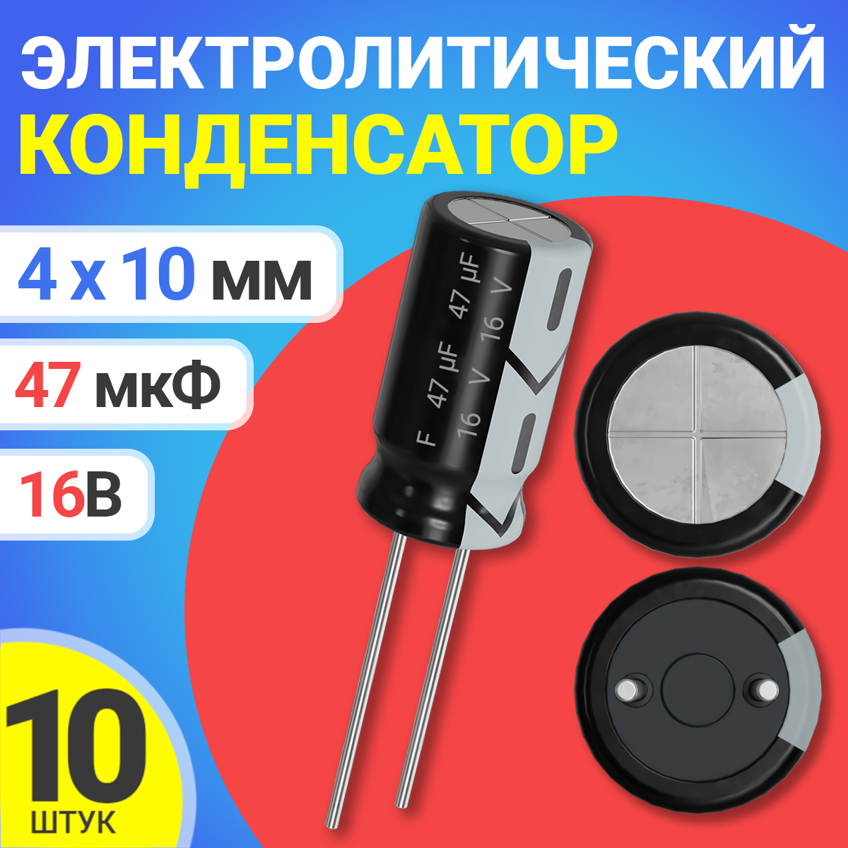 

Конденсатор электролитический GSMIN СD110, 16В, 47мкФ, 4х10мм, 10шт., СD110