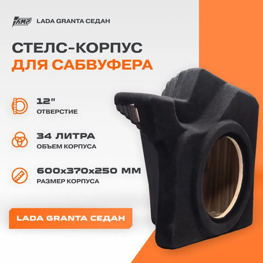 

Стелс-корпус для сабвуфера AMP KSLGS-1234 12" | Lada Granta (Лада Гранта) седан | 34л |, Черный, KSLGS-1234