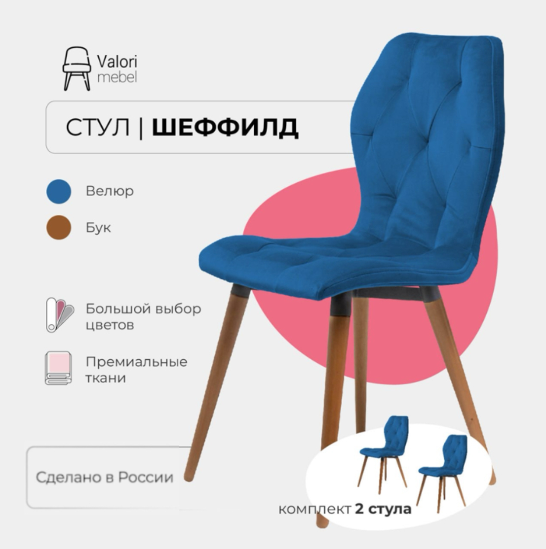 

Стулья для кухни комплект 2 шт Valori Шеффилд, велюр, Шеффилд