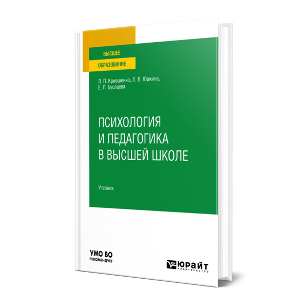 фото Книга психология и педагогика в высшей школе юрайт