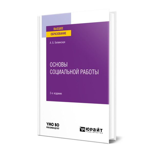 фото Книга основы социальной работы юрайт