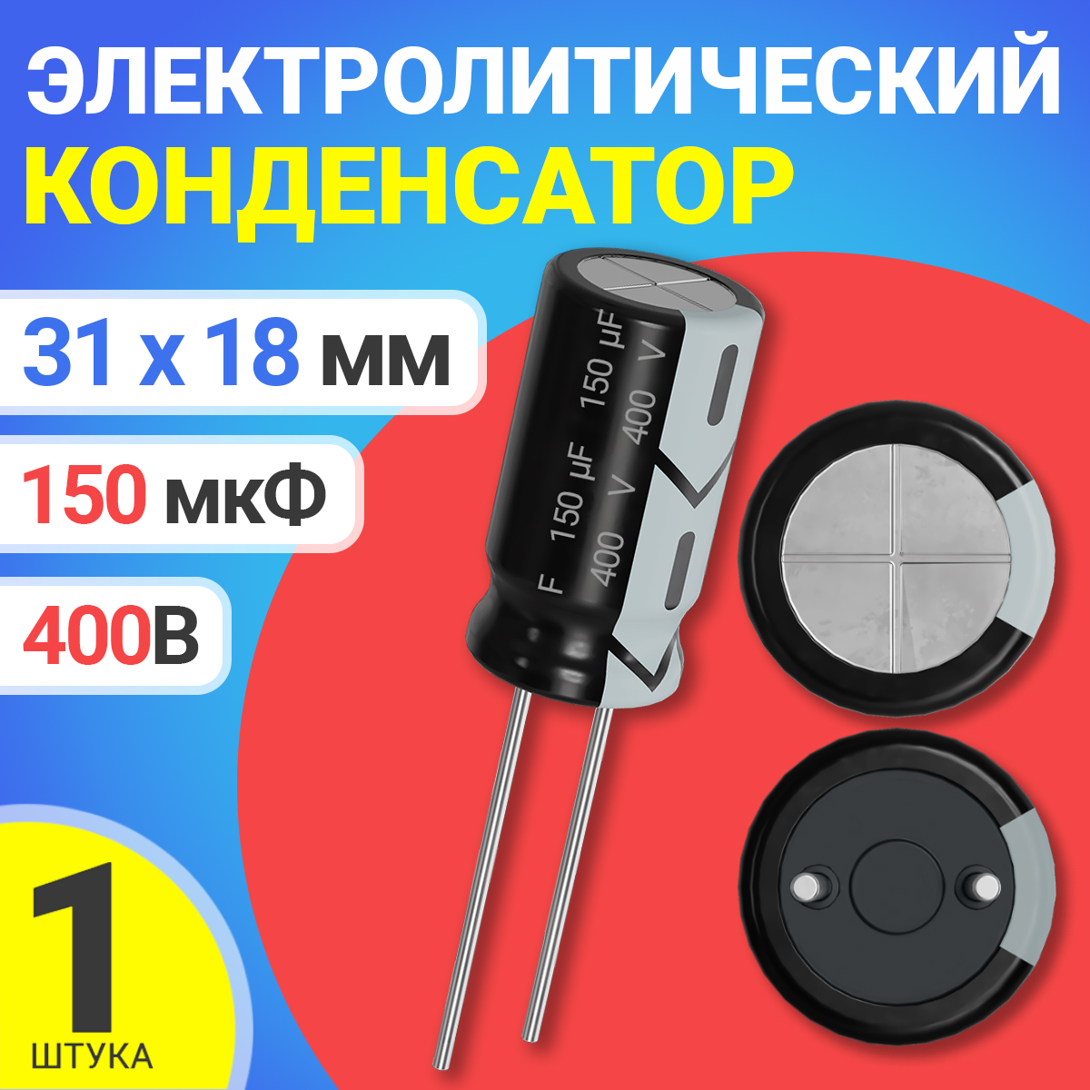 

Конденсатор электролитический GSMIN СD110, 400В, 150мкФ, 1шт., СD110