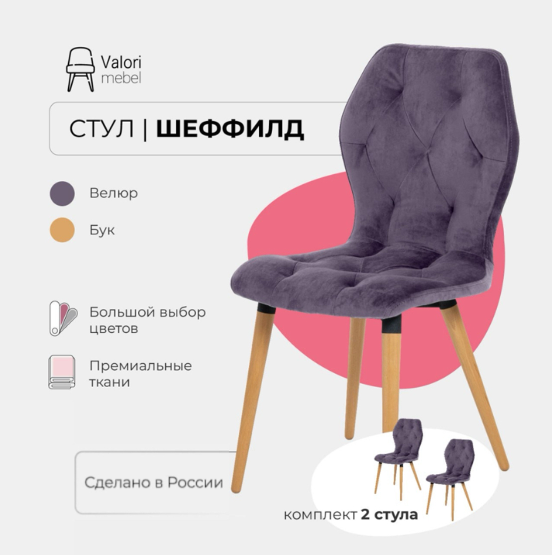 

Стулья для кухни комплект 2 шт Valori Шеффилд, велюр, Шеффилд