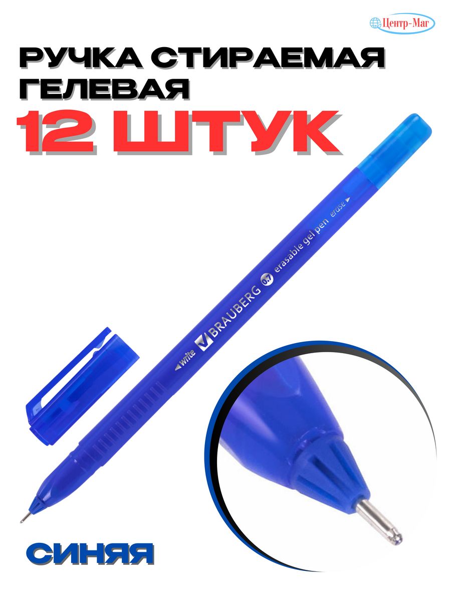 

Ручки Brauberg гелевые стираемые 12 шт