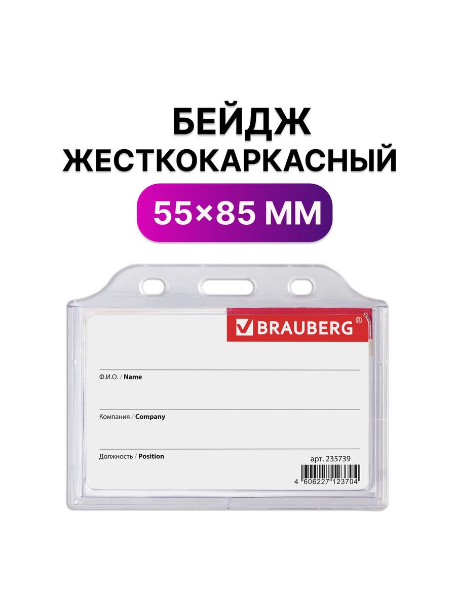 

Бейджи Brauberg горизонтальные жесткокаркасные 55х85 мм 10 шт, Прозрачный