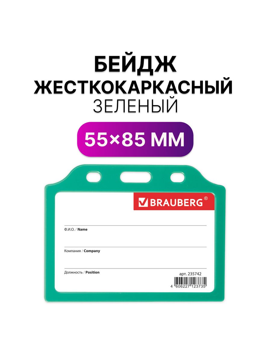 

Бейджи Brauberg горизонтальные жесткокаркасные 55х85 мм 10 шт, Зеленый