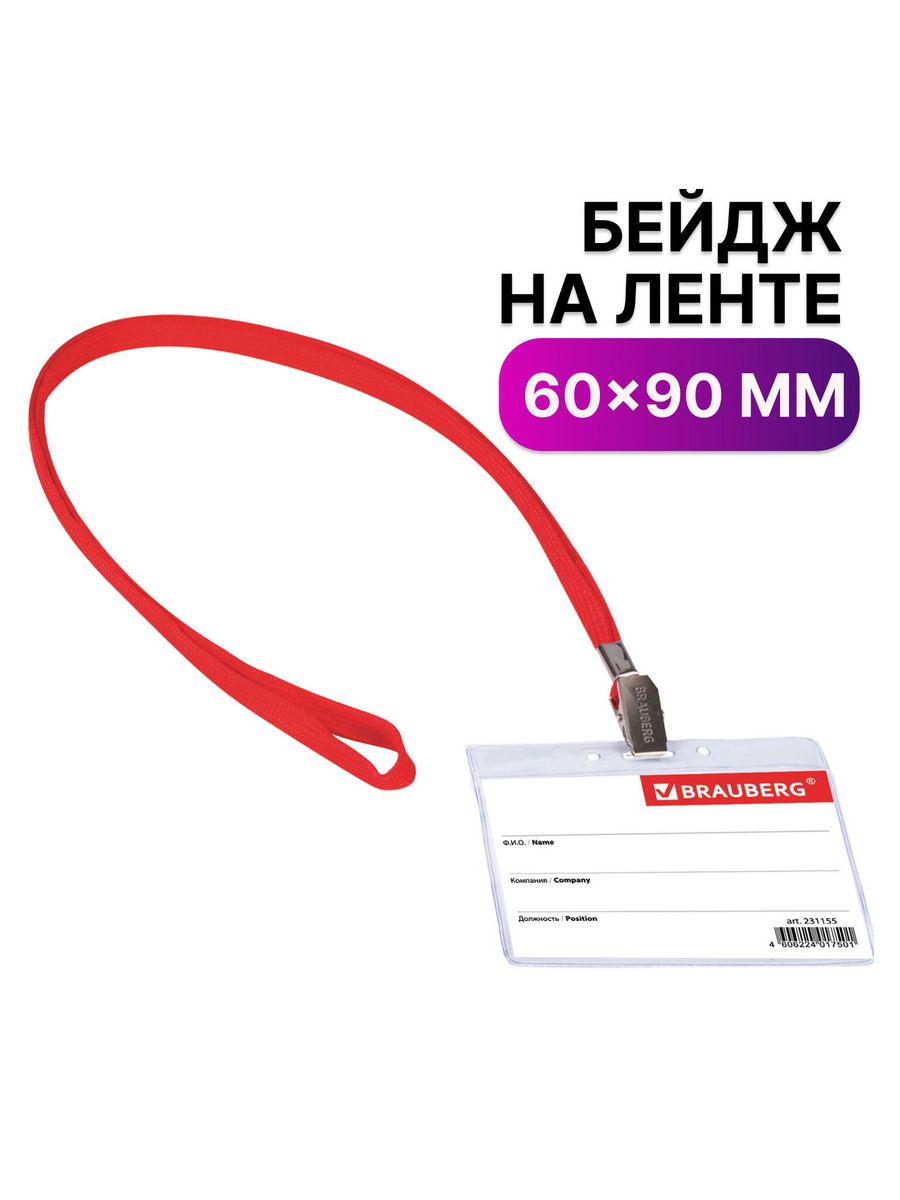 

Бейджи Brauberg горизонтальные 60х90 мм 20 шт, Красный