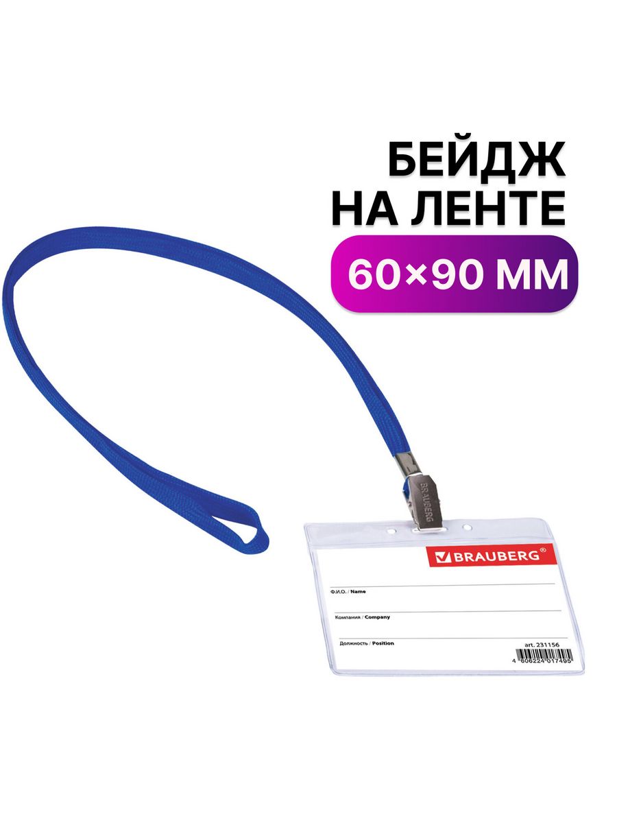 

Бейджи Brauberg горизонтальные 60х90 мм 20 шт, Синий