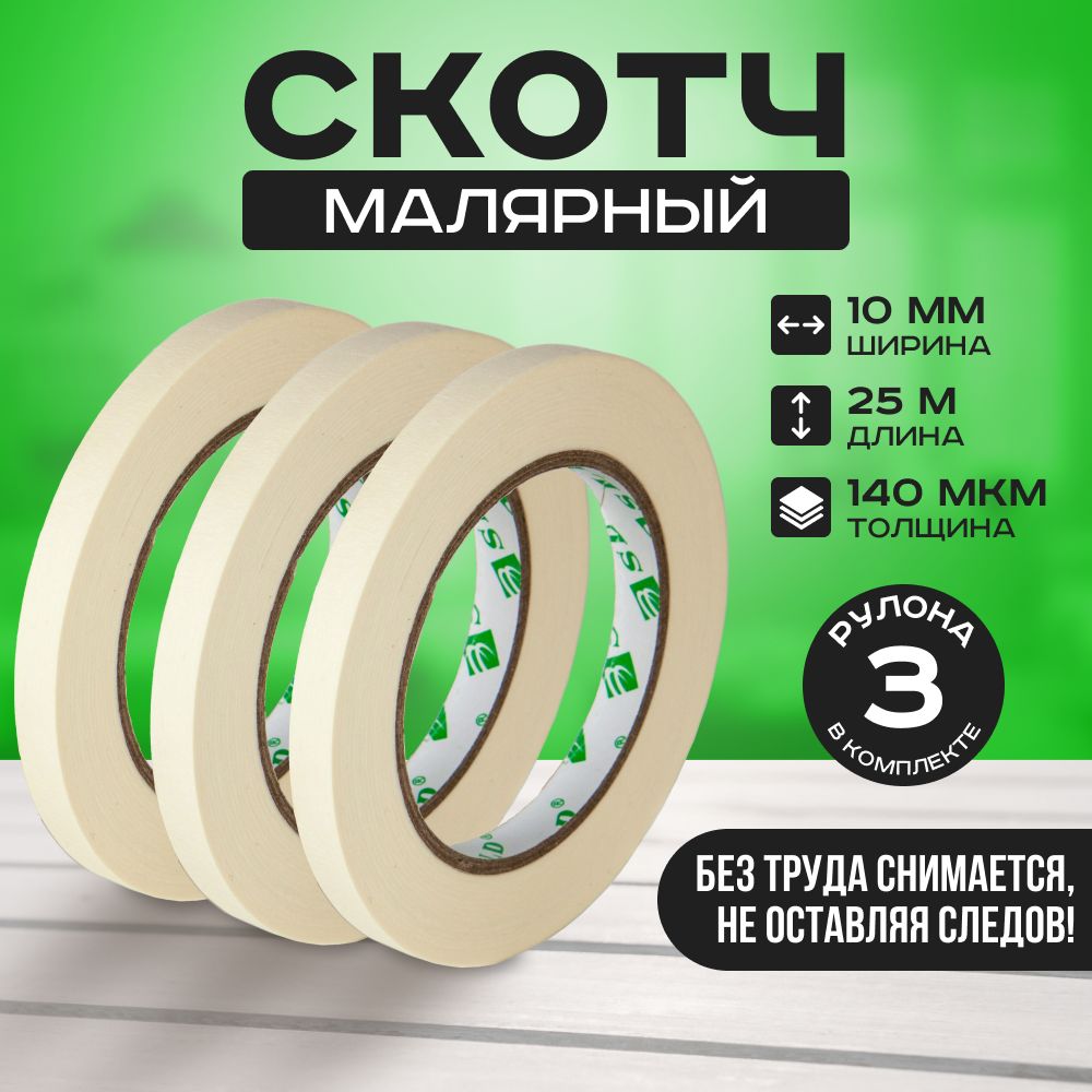 Малярная лента SLD MT1025x3 каучуковый 10мм, 25м