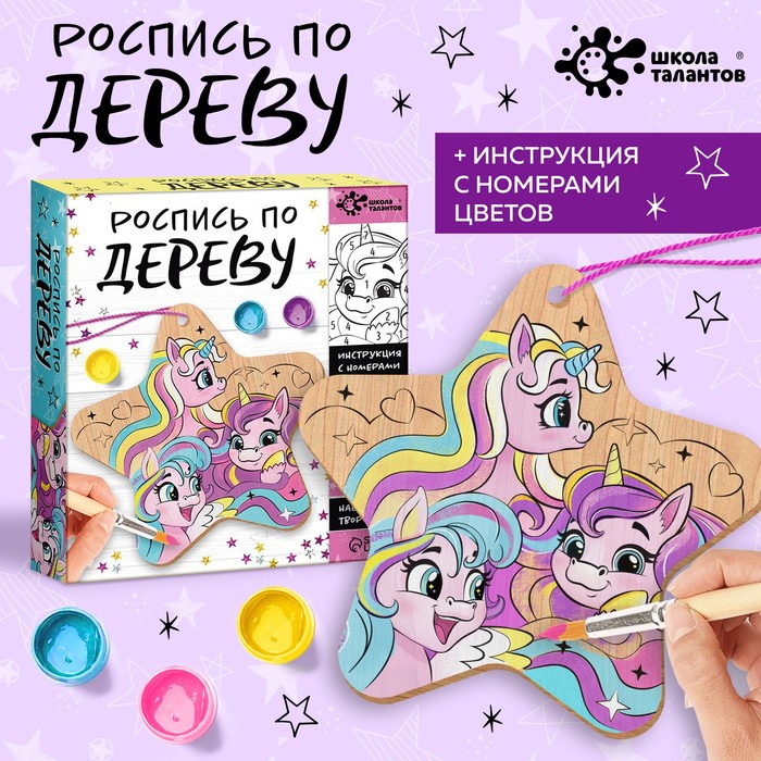 

Школа талантов Набор для творчества Роспись по дереву "Единороги"