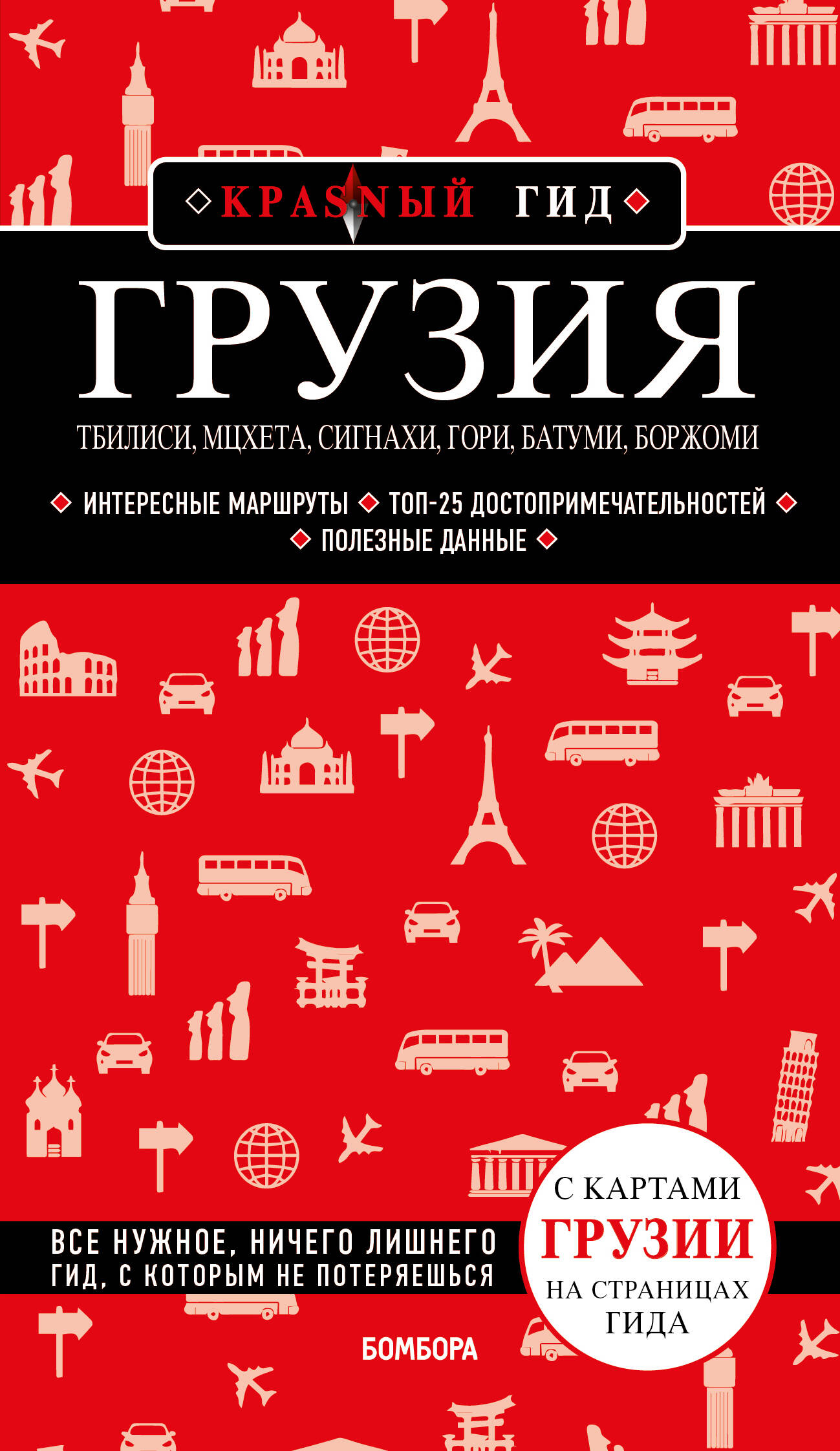 

Путеводитель Грузия. Тбилиси, Мцхета, Сигнахи, Гори, Батуми, Боржоми