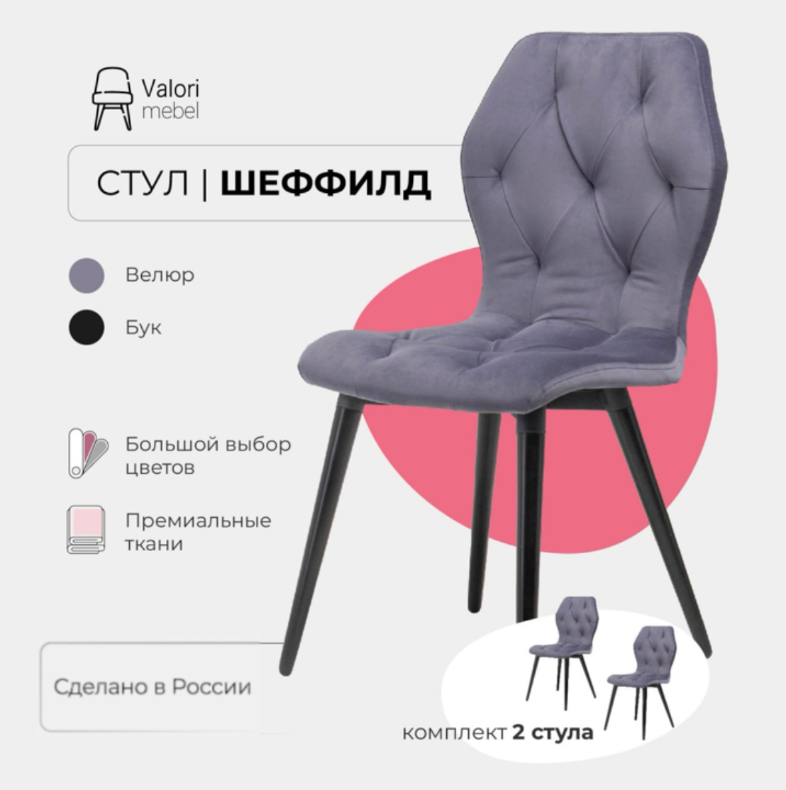 

Стулья для кухни комплект 2 шт Valori Шеффилд, велюр, Шеффилд