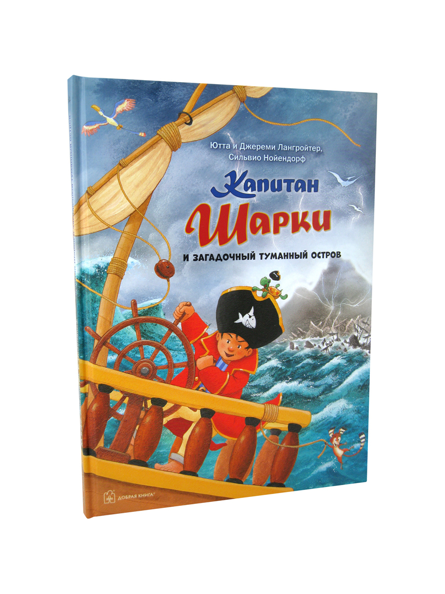

Капитан Шарки и загадочный туманный остров. Тринадцатая книга