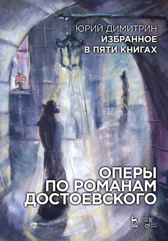 

Избранное в пяти книгах Оперы по романам Достоевского