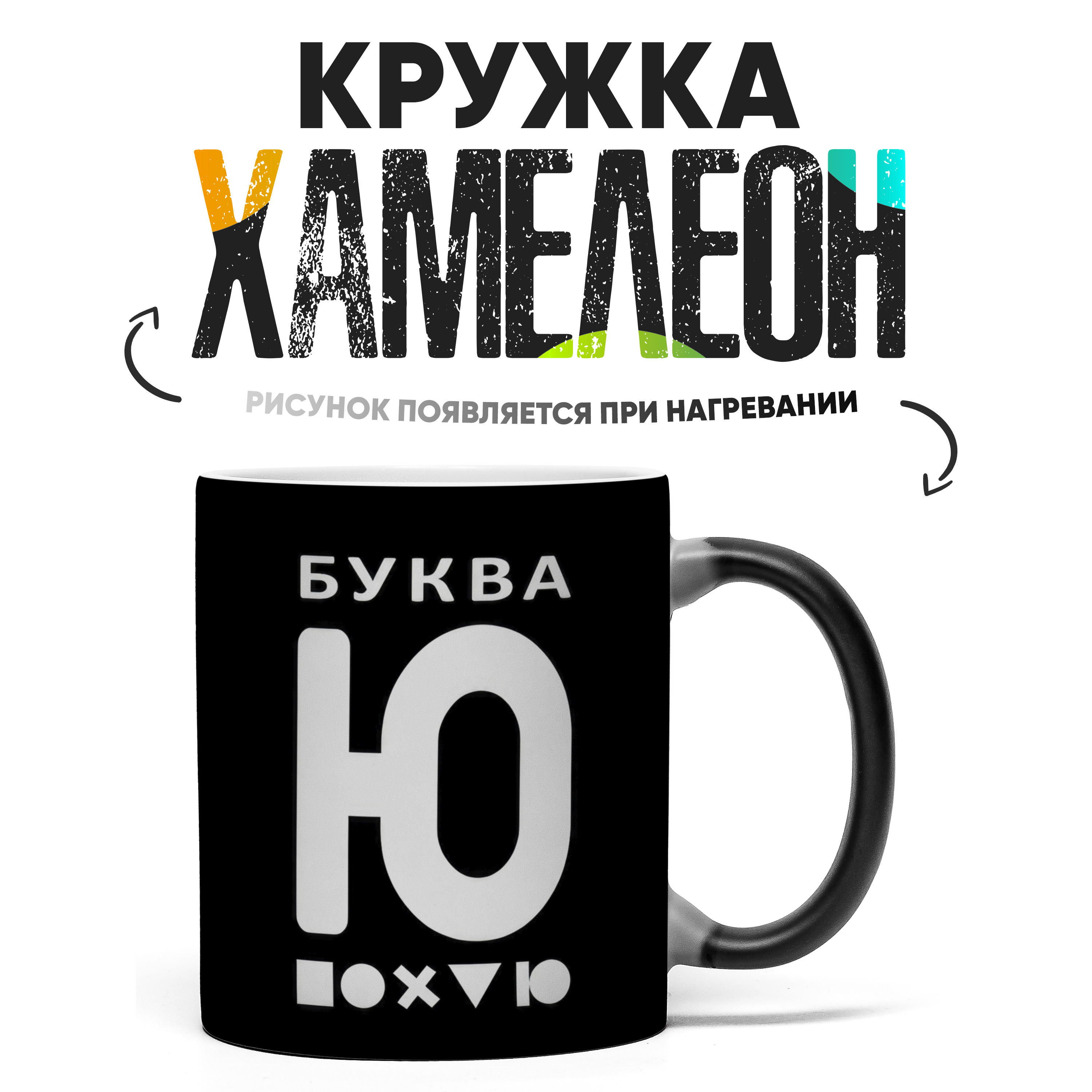 

Кружка Хамелеон КР158847ХМ, Хамелеон