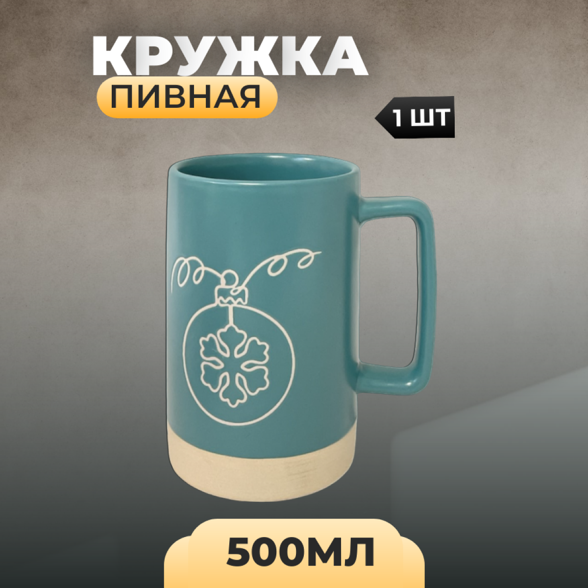 

Кружка Run Energy пивная Новогодний шар, Кружка пивная