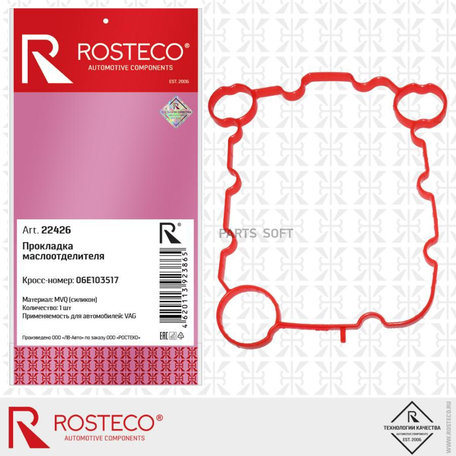 

Прокладка Маслоотделителя Силикон Mvq 1Шт Rosteco 22426