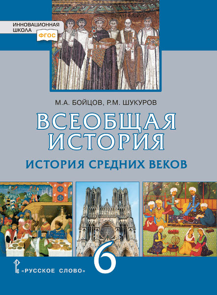 

Учебник Всеобщая история. История Средних веков. 6 класс.