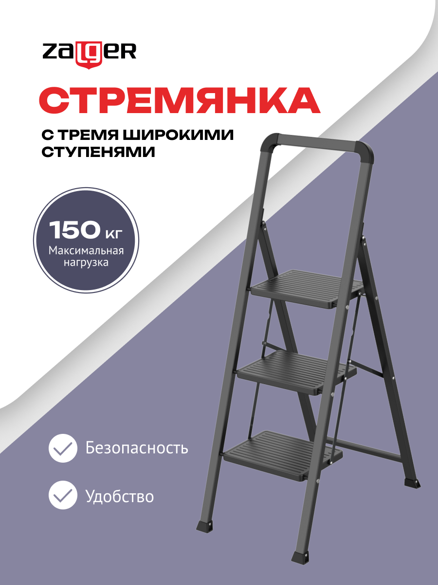 Стремянка 3 шир.ступ., Zalger, арт. 311-3 600019460003