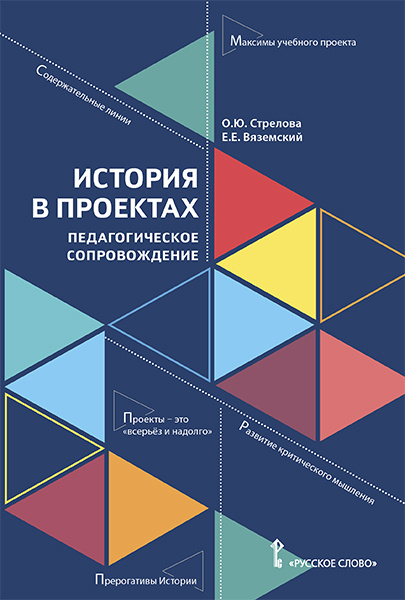 

Стрелова О.Ю. История в проектах: педагогическое сопровождение. Пособия для учителя