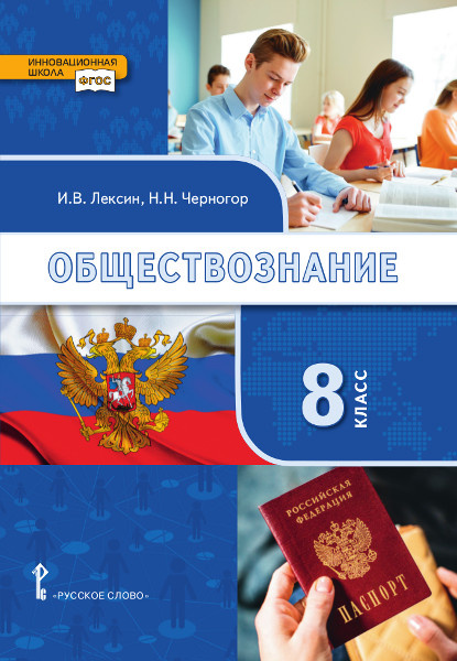 

Учебник Лексин И.В. Обществознание. 8 класс.