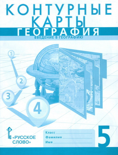 Книга Банников С. Контурные карты. География. Введение в географию. 5 класс.