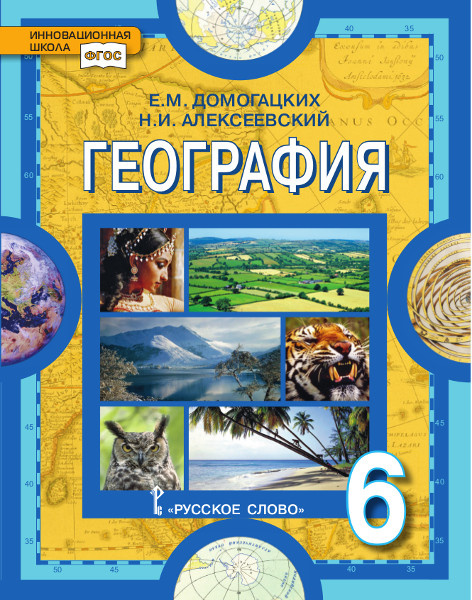 

Домогацких Е.М. География. Учебное пособие 6 класс.