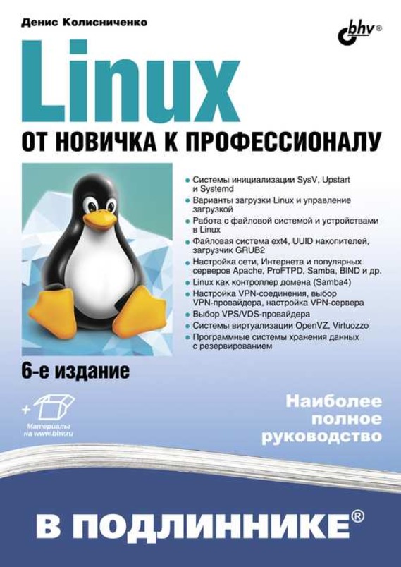 фото Книга linux. от новичка к профессионалу. 6-е издание бхв-петербург