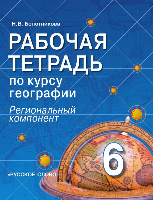 Болотникова Н.В. Рабочая тетрадь по курсу географии. Региональный компонент.6 кл…