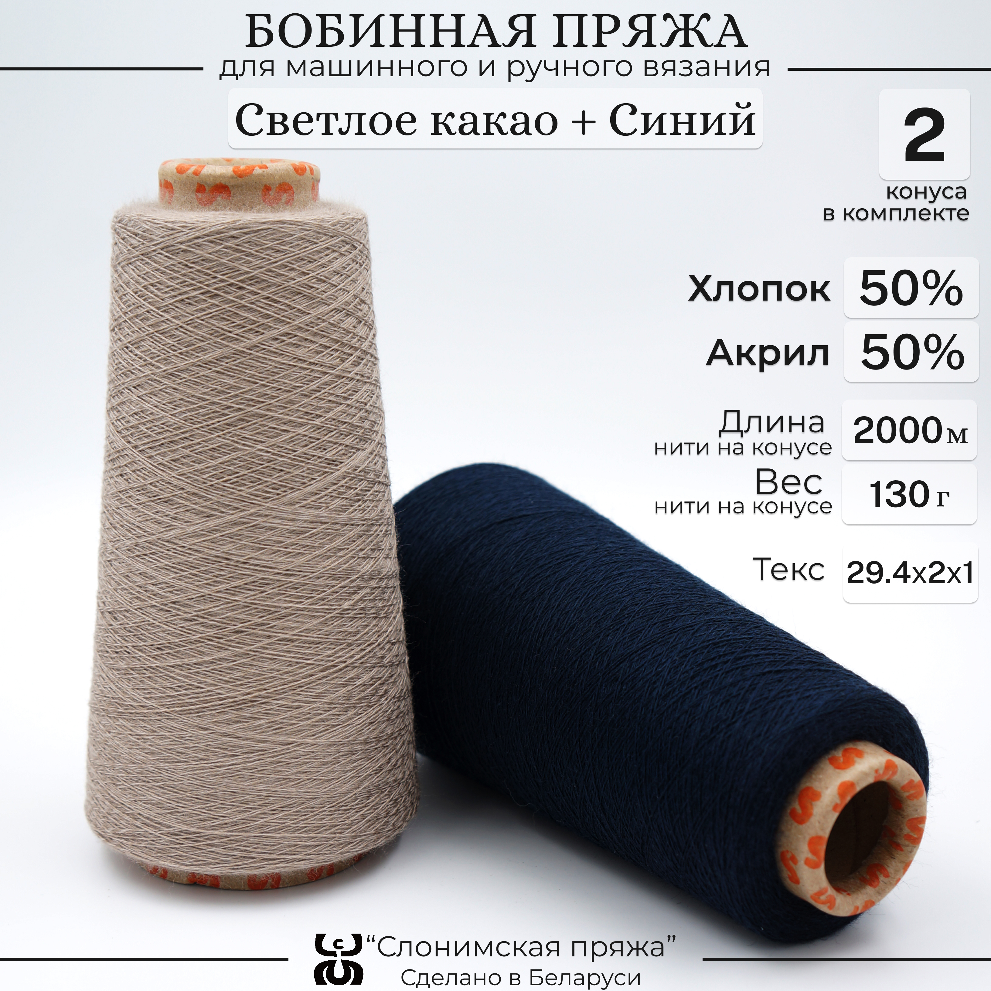 

Бобинная пряжа для вязания Слонимская пряжа, 50% хлопок 50% акрил, светлое какао + синий, Разноцветный, С401-СК