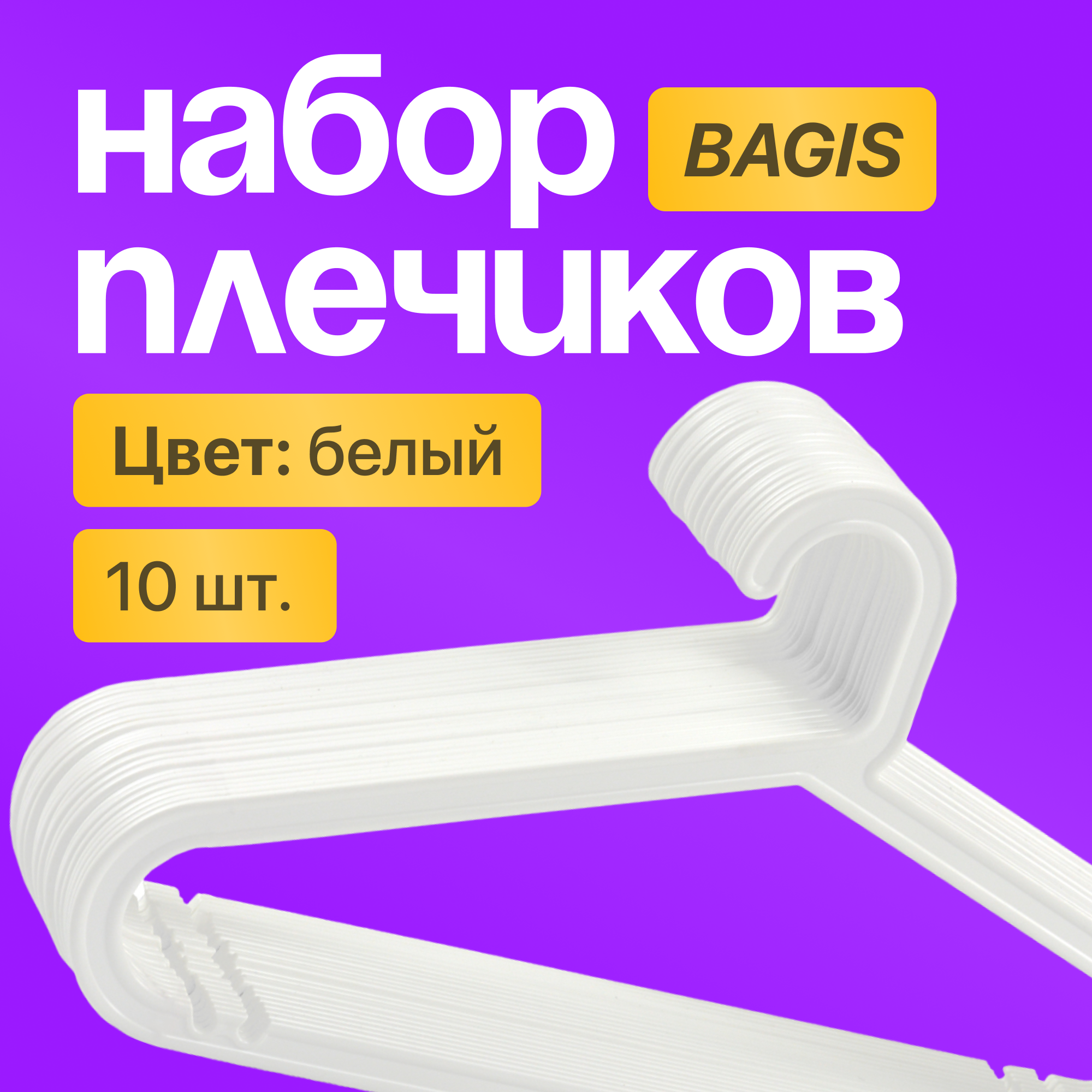 

Вешалки ИКЕА Багис плечики 10 шт., Белый, Багис