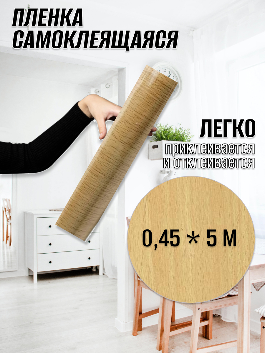 Пленка самоклеющаяся дерево WF-013 45х500см арт. 201909186A6