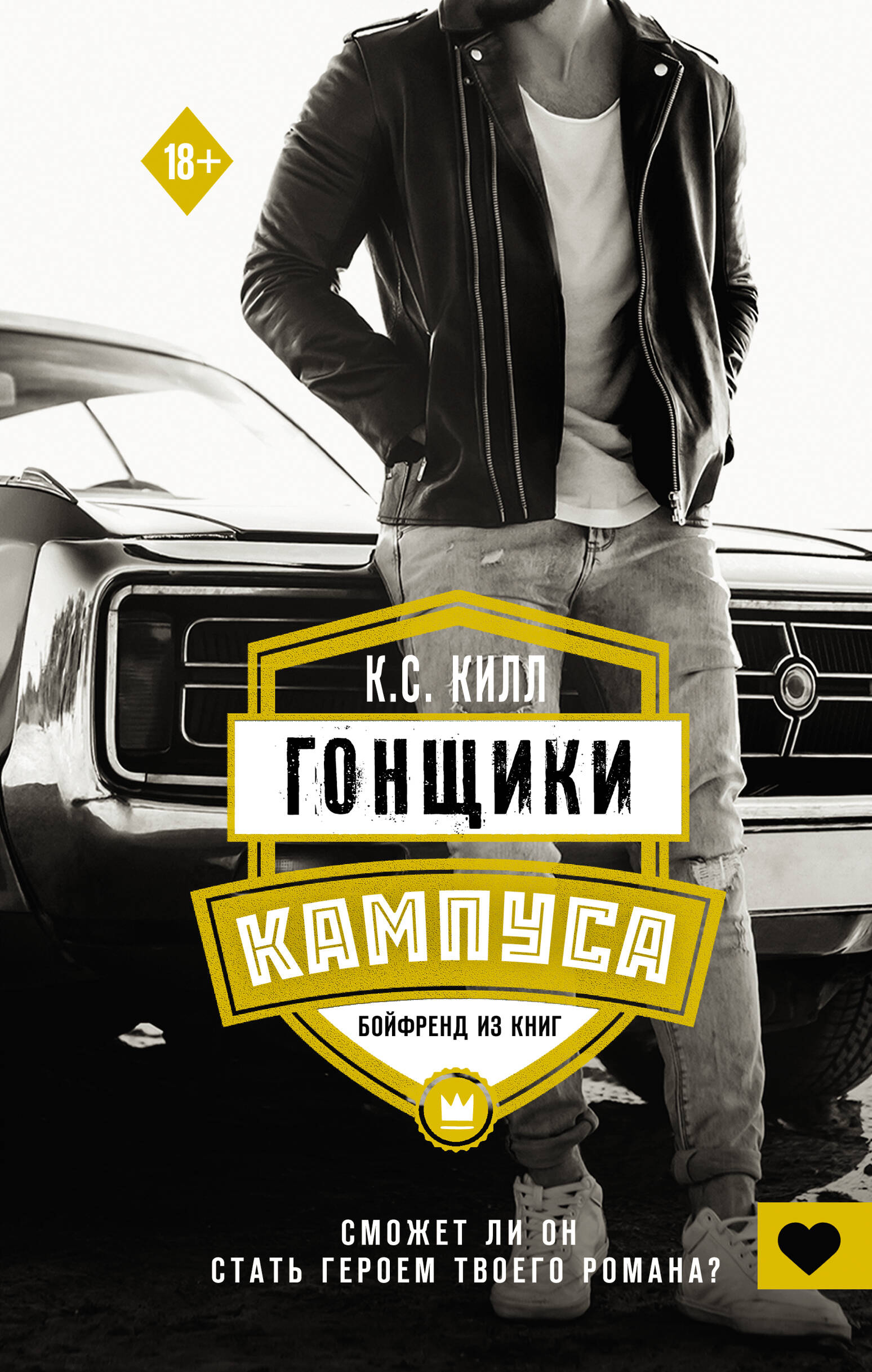 

Гонщики кампуса. Бойфренд из книг