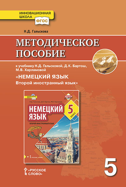 

Методическое пособие Немецкий язык. 5 класс.