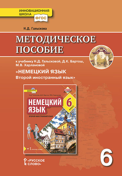 

Методическое пособие Немецкий язык. 6 класс.