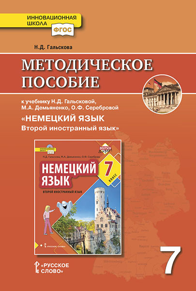 

Методическое пособие Немецкий язык. 7 класс.