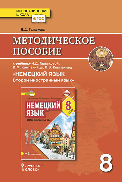 

Методическое пособие Немецкий язык. 8 класс.