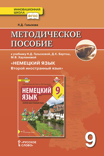 

Методическое пособие Немецкий язык. 9 класс.