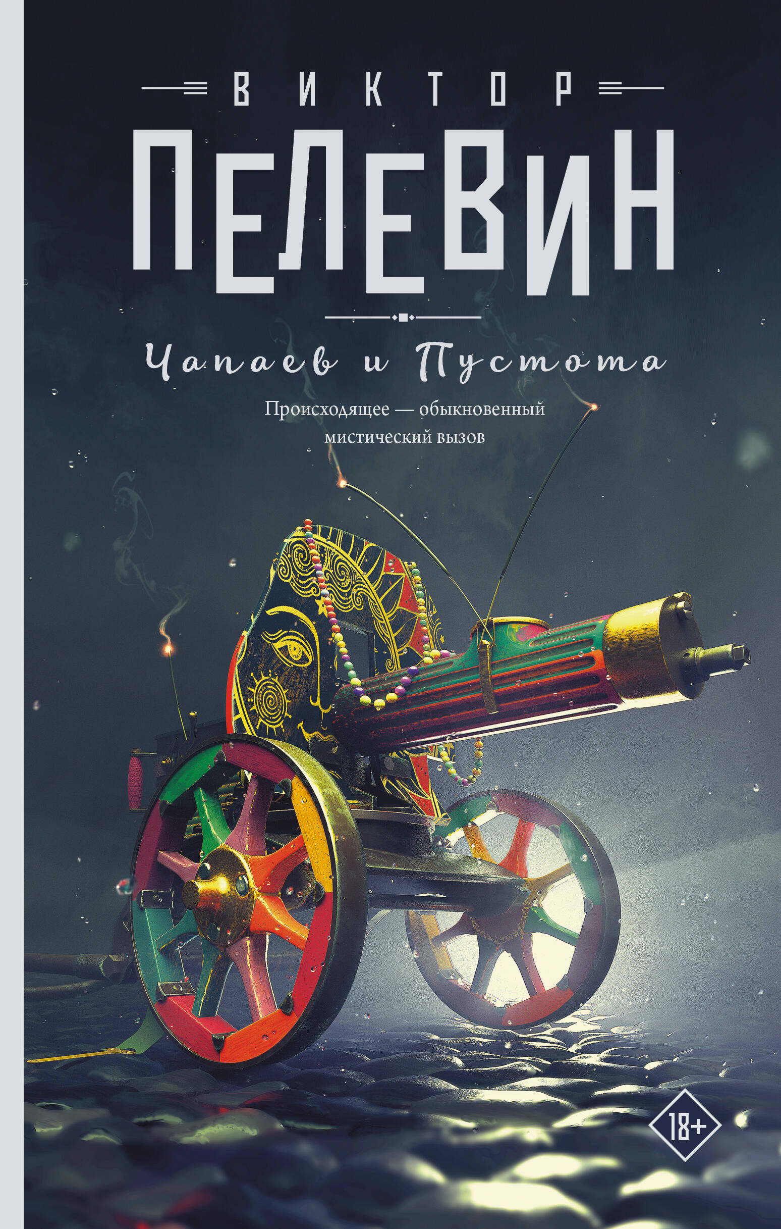 

Чапаев и Пустота