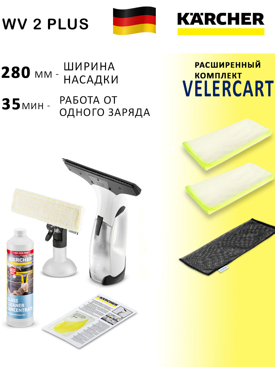 Стеклоочиститель Karcher WV 2 Plus белый