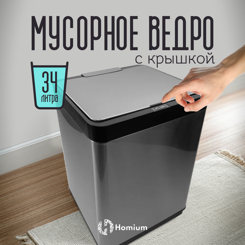 

Мусорное ведро ZDK Smart, с кнопкой, сталь, 34 литра серый, Smart