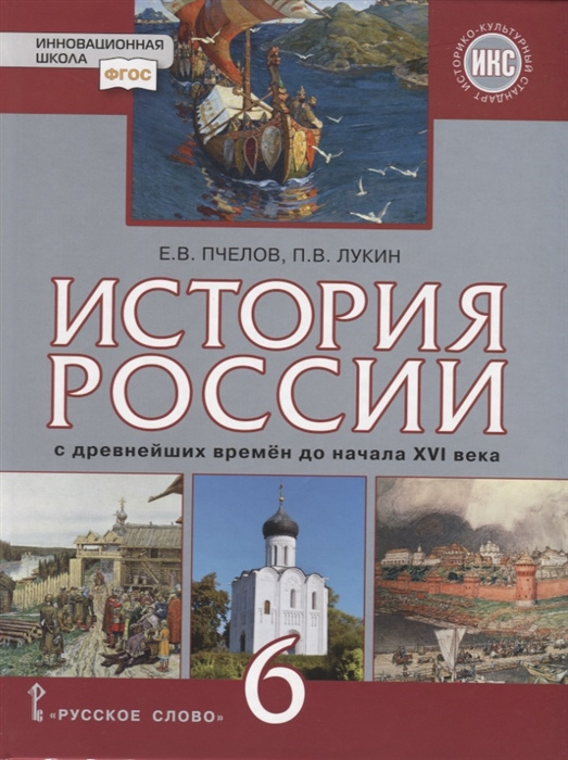 

Учебник Пчелов Е.В. История России с древнейших времен до начала XVI в. 6 класс.