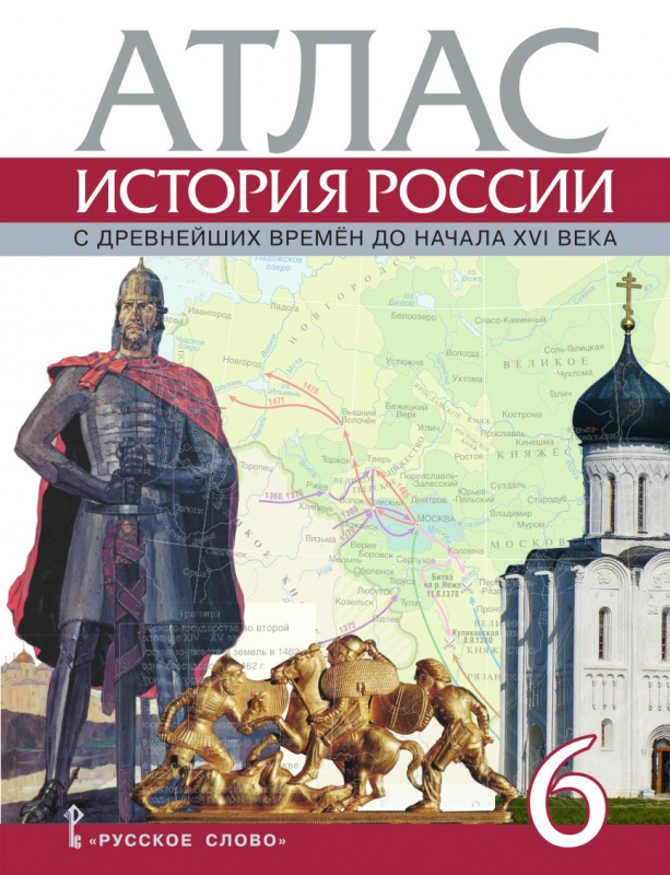 Книга Пчелов Е.В. Атлас. История России с древнейших времен до начала XVI века. 6 класс.