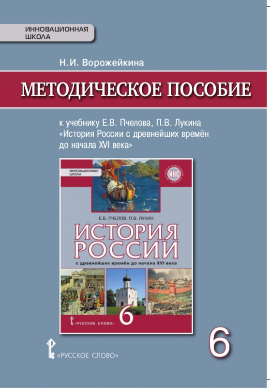 

Ворожейкина Н.И. Методическое пособие к учебнику Е.В. Пчелова «История России с …